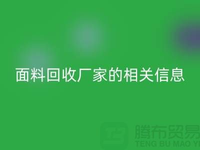 二手布料万搏官方网站_万搏(中国)
网站大全及上海库存面料万搏官方网站_万搏(中国)
厂家的相关信息