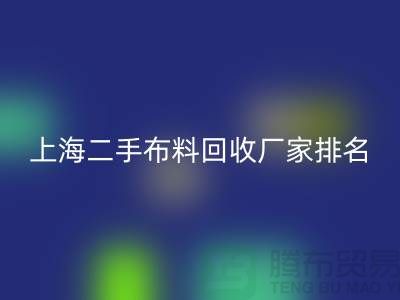 @@二手布料万搏官方网站_万搏(中国)
平台有哪个好@@万搏官方网站_万搏(中国)
@@
