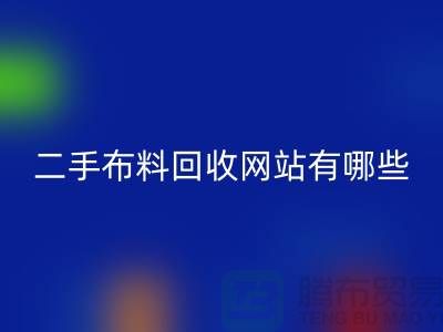《二手布料万搏官方网站_万搏(中国)
网站有哪些@万搏官方网站_万搏(中国)
》