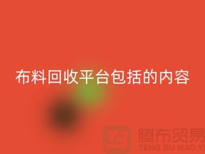 ##二手布料万搏官方网站_万搏(中国)
平台包括什么内容##万搏官方网站_万搏(中国)
##