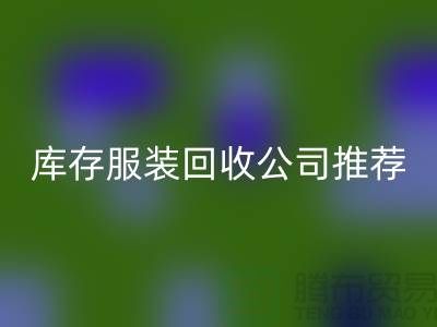 上海的二手布料万搏官方网站_万搏(中国)
网站和库存服装万搏官方网站_万搏(中国)
公司推荐: