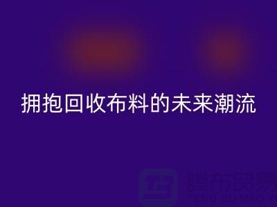 绿色时尚:拥抱万搏官方网站_万搏(中国)
布料的未来潮流