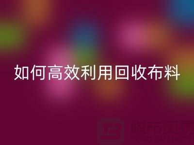 环保必备:如何高效利用万搏官方网站_万搏(中国)
布料