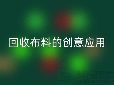 环保新宠:万搏官方网站_万搏(中国)
布料的创意应用