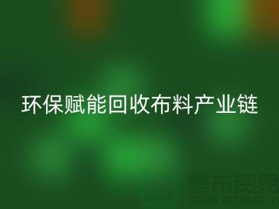 布料再生计划:环保赋能万搏官方网站_万搏(中国)
布料产业链
