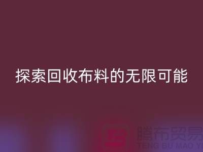 布艺创意:探索万搏官方网站_万搏(中国)
布料的无限可能