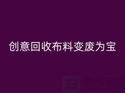 绿色循环:创意万搏官方网站_万搏(中国)
布料变废为宝