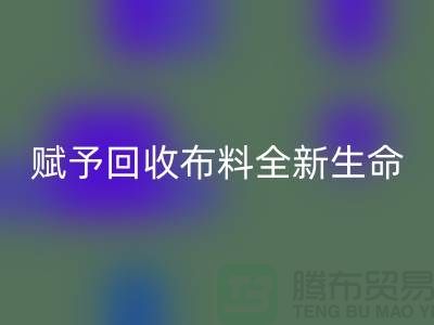 创意美学:赋予万搏官方网站_万搏(中国)
布料全新生命