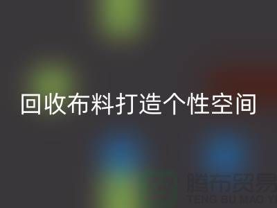 独特魅力:万搏官方网站_万搏(中国)
布料打造个性空间
