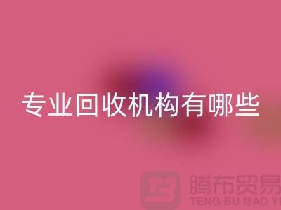 布料万搏官方网站_万搏(中国)
公司专业万搏官方网站_万搏(中国)
机构有哪些?
