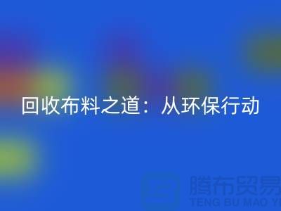 万搏官方网站_万搏(中国)
布料之道:环保行动从身边开始