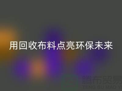 创意设计:用万搏官方网站_万搏(中国)
布料点亮环保未来