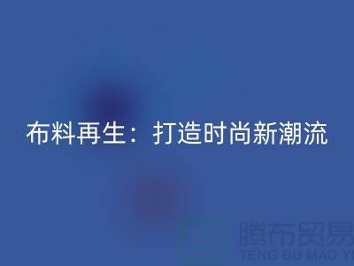 布料再生:打造时尚新潮流的绿色选择