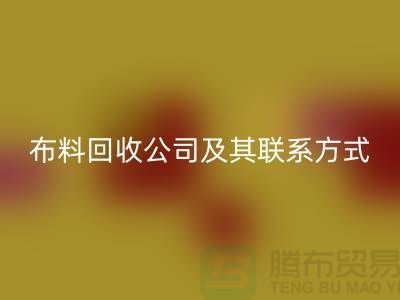 ## 推荐的南京布料万搏官方网站_万搏（中国）
公司及其联系方式-上海腾布贸易