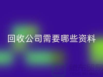 注册经营布料万搏官方网站_万搏（中国）
公司需要哪些资料 - 上海腾布贸易的专业指导
