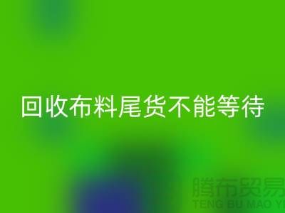 万搏官方网站_万搏(中国)
布料尾货不能等待机会,而是要寻找机缘 - 上海布料万搏官方网站_万搏(中国)
商