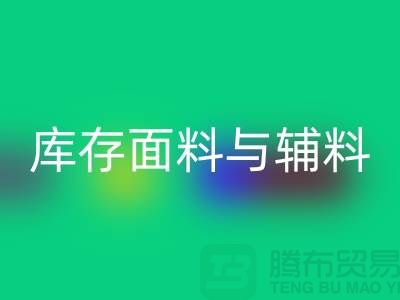 环保先行，万搏官方网站_万搏（中国）
利用库存面料与辅料(上海总代理)