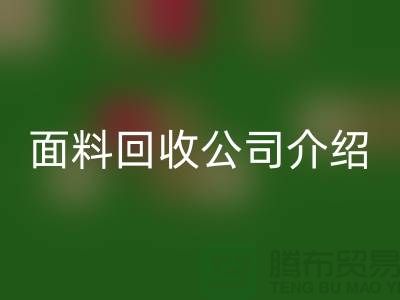 常州布料万搏官方网站_万搏（中国）
联系方式-电话号码-常州库存面料万搏官方网站_万搏（中国）
公司介绍