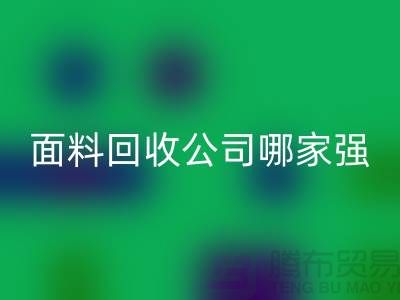 上海库存面料万搏官方网站_万搏(中国)
公司哪家强?首选“上海腾布贸易”