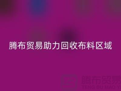 江浙沪苏南苏北山东领域，上海腾布贸易助力万搏官方网站_万搏（中国）
布料区域