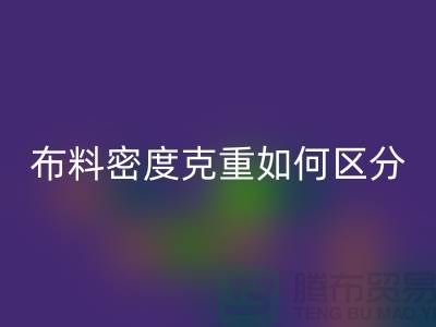 布料密度克重如何区分-服装布料万搏官方网站_万搏(中国)
知识-上海面料万搏官方网站_万搏(中国)
公司