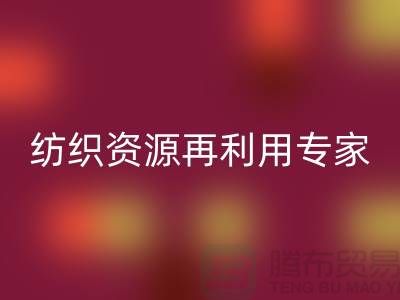 # 上海库存面料万搏官方网站_万搏(中国)
公司:专业纺织资源再利用专家-腾布贸易