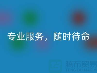 上海库存面料万搏官方网站_万搏(中国)
公司:专业服务,随时待命-腾布贸易地址
