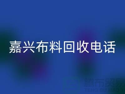 ### 嘉兴布料万搏官方网站_万搏（中国）
联系方式-杭州库存面料万搏官方网站_万搏（中国）
公司