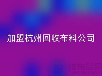 加盟杭州万搏官方网站_万搏（中国）
布料公司-赚钱旅游两不耽误-杭州面料万搏官方网站_万搏（中国）
厂家