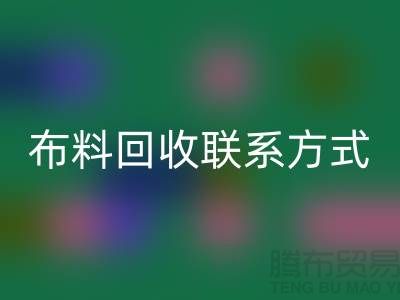 上海库存布料万搏官方网站_万搏（中国）
联系方式-电话号码-万搏官方网站_万搏（中国）
