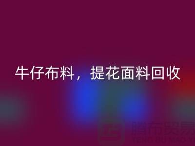 牛仔布料万搏官方网站_万搏（中国）
，提花面料万搏官方网站_万搏（中国）
，高价库存布料万搏官方网站_万搏（中国）
公司