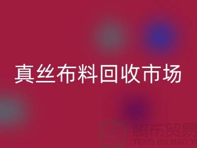 真丝布料万搏官方网站_万搏（中国）
市场种类全-价格合理-库存面料万搏官方网站_万搏（中国）
公司