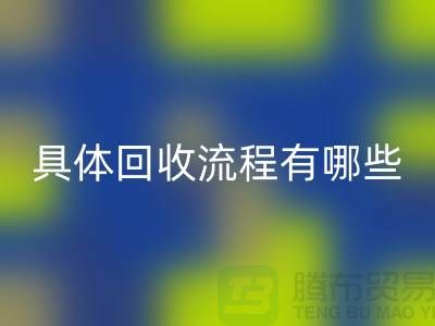 如何找到南京布料万搏官方网站_万搏（中国）
公司？具体万搏官方网站_万搏（中国）
流程有哪些？库存面料万搏官方网站_万搏（中国）
厂家