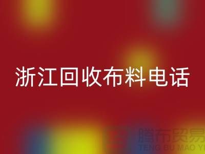 哪里有便宜点的万搏官方网站_万搏（中国）
布料市场-浙江万搏官方网站_万搏（中国）
布料电话