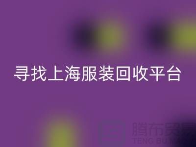 万搏官方网站_万搏（中国）
库存面料辅料，环保行动的新篇章-上海服装万搏官方网站_万搏（中国）
平台