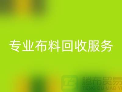#### 专业布料万搏官方网站_万搏（中国）
服务的特色与优势[合肥库存服装万搏官方网站_万搏（中国）
公司]