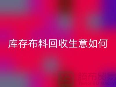 库存布料万搏官方网站_万搏（中国）
生意如此内卷如何解决？万搏官方网站_万搏（中国）
