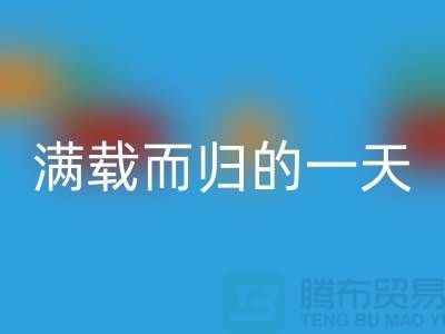 上海库存布料万搏官方网站_万搏（中国）
公司，满载而归的一天，为环保贡献了一份力量