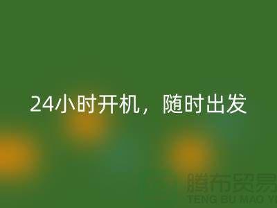 ###上海库存布料万搏官方网站_万搏（中国）
公司：24小时开机，随时出发上门万搏官方网站_万搏（中国）

