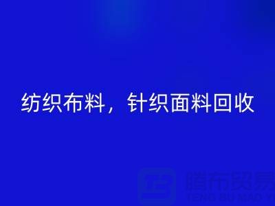 纺织布料万搏官方网站_万搏（中国）
，针织面料万搏官方网站_万搏（中国）
，上海库存布料万搏官方网站_万搏（中国）
公司