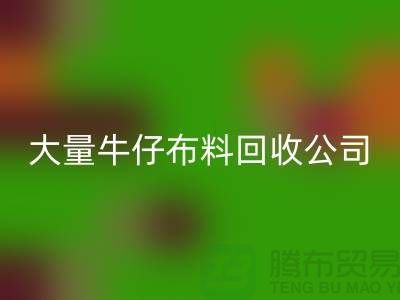 牛仔布料万搏官方网站_万搏（中国）
公司与国际接轨利于发展-广州面料万搏官方网站_万搏（中国）
厂家