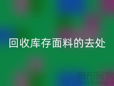 寻找万搏官方网站_万搏（中国）
库存面料的去处，创新的完美结合-辅料万搏官方网站_万搏（中国）
网站
