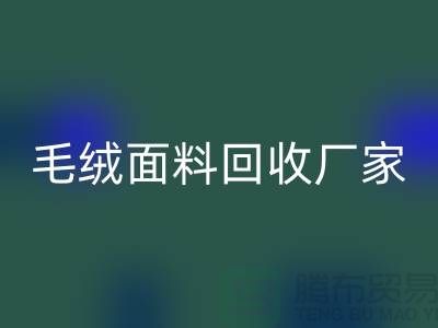 毛绒面料万搏官方网站_万搏（中国）
厂家是家装及各种美丽的手工制品的原料基地之一