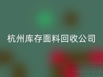 ### 如何选择嘉兴布料万搏官方网站_万搏（中国）
公司与杭州库存面料万搏官方网站_万搏（中国）
公司？