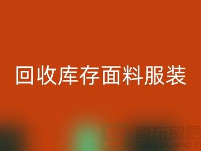 探索万搏官方网站_万搏（中国）
库存面料服装的公司，绿色时尚的新篇章-服装万搏官方网站_万搏（中国）
平台