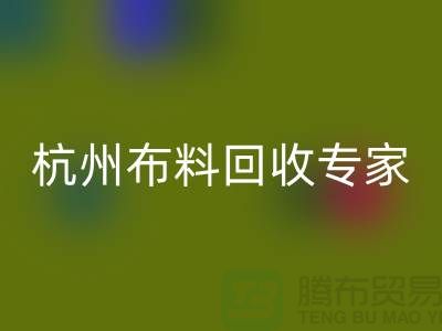 杭州布料万搏官方网站_万搏（中国）
专家——面料万搏官方网站_万搏（中国）
中心——腾布贸易有限公司