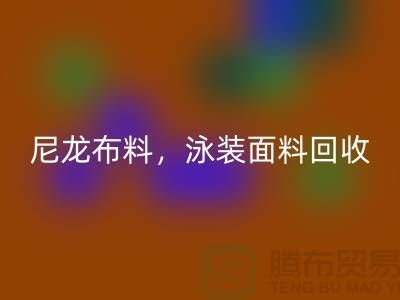尼龙布料万搏官方网站_万搏（中国）
，泳装面料万搏官方网站_万搏（中国）
【浙江库存布料万搏官方网站_万搏（中国）
网站】