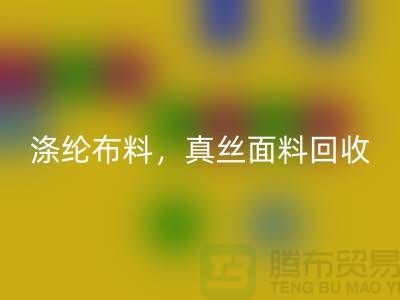 涤纶布料万搏官方网站_万搏（中国）
，真丝面料万搏官方网站_万搏（中国）
，上海库存布料万搏官方网站_万搏（中国）
平台