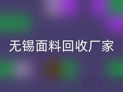 ###如何获取无锡布料万搏官方网站_万搏（中国）
联系方式【无锡面料万搏官方网站_万搏（中国）
厂家】