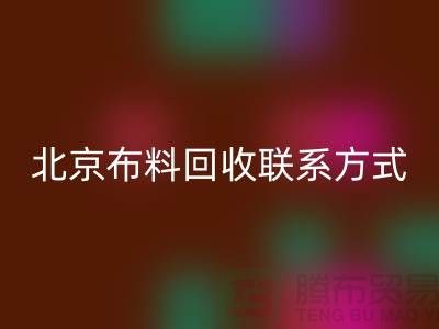 北京布料万搏官方网站_万搏（中国）
联系方式——电话号码——北京库存面料万搏官方网站_万搏（中国）
公司